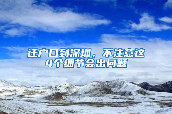 迁户口到深圳，不注意这4个细节会出问题