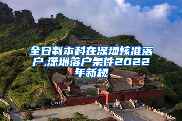 全日制本科在深圳核准落户,深圳落户条件2022年新规