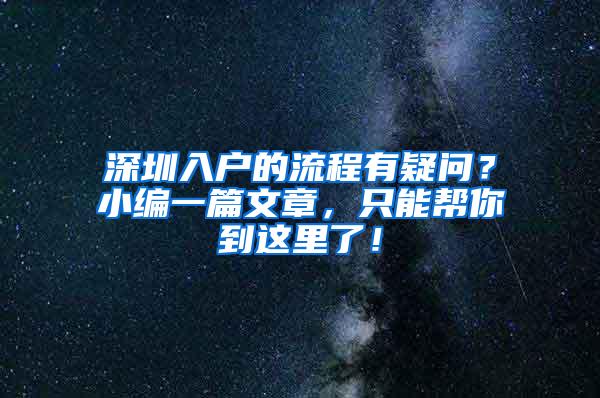 深圳入户的流程有疑问？小编一篇文章，只能帮你到这里了！