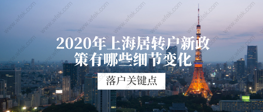 2020年上海居转户新政策有哪些细节变化?这些落户关键点你都清楚了么?