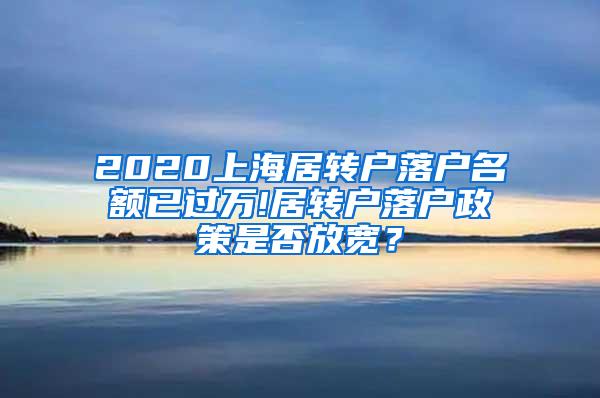 2020上海居转户落户名额已过万!居转户落户政策是否放宽？