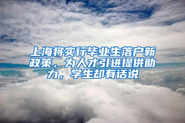 上海将实行毕业生落户新政策，为人才引进提供助力，学生却有话说
