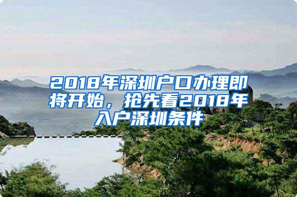2018年深圳户口办理即将开始，抢先看2018年入户深圳条件