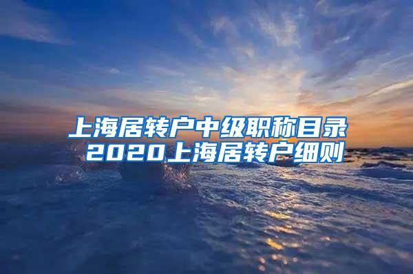 上海居转户中级职称目录 2020上海居转户细则