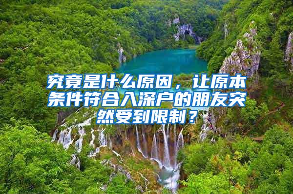 究竟是什么原因，让原本条件符合入深户的朋友突然受到限制？