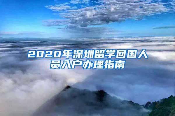 2020年深圳留学回国人员入户办理指南