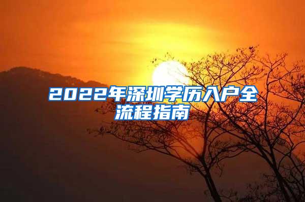 2022年深圳学历入户全流程指南