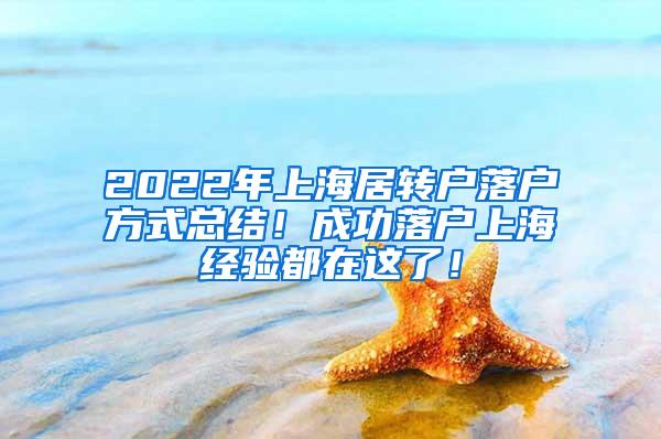 2022年上海居转户落户方式总结！成功落户上海经验都在这了！