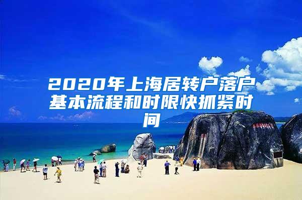 2020年上海居转户落户基本流程和时限快抓紧时间