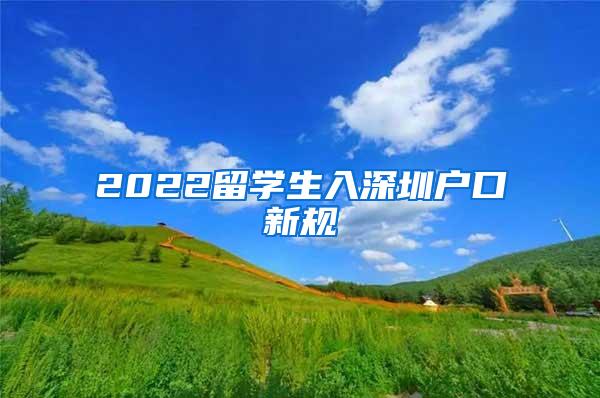 2022留学生入深圳户口新规