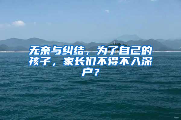 无奈与纠结，为了自己的孩子，家长们不得不入深户？