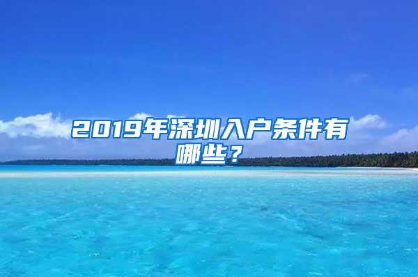 2019年深圳入户条件有哪些？