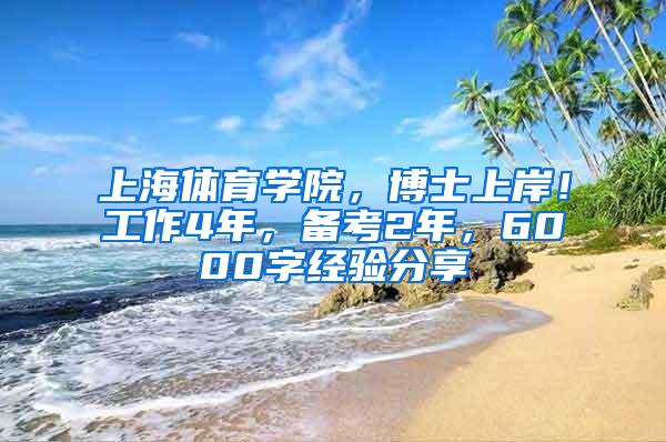 上海体育学院，博士上岸！工作4年，备考2年，6000字经验分享