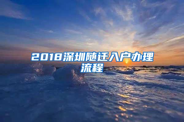 2018深圳随迁入户办理流程