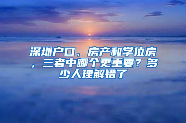 深圳户口、房产和学位房，三者中哪个更重要？多少人理解错了