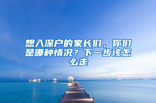 想入深户的家长们，你们是哪种情况？下一步该怎么走