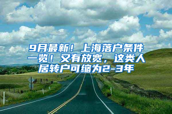 9月最新！上海落户条件一览！又有放宽，这类人居转户可缩为2-3年