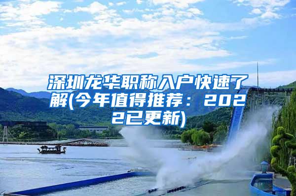 深圳龙华职称入户快速了解(今年值得推荐：2022已更新)