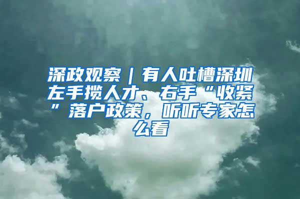 深政观察｜有人吐槽深圳左手揽人才、右手“收紧”落户政策，听听专家怎么看