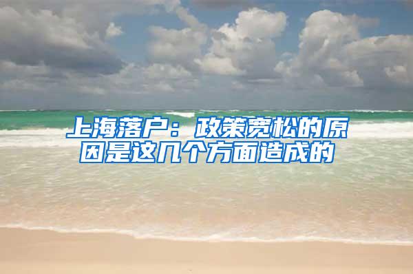 上海落户：政策宽松的原因是这几个方面造成的