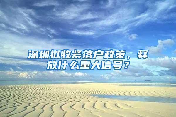 深圳拟收紧落户政策，释放什么重大信号？