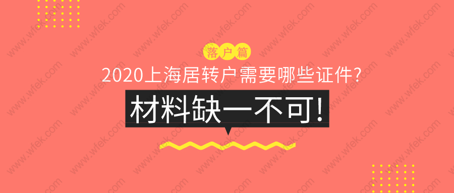 上海落户指南:2020上海居转户需要哪些证件?13种材料缺一不可!