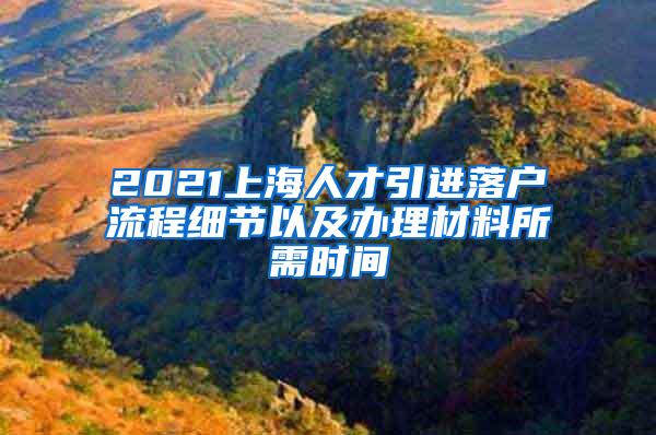 2021上海人才引进落户流程细节以及办理材料所需时间