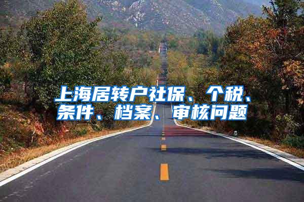 上海居转户社保、个税、条件、档案、审核问题