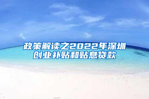 政策解读之2022年深圳创业补贴和贴息贷款