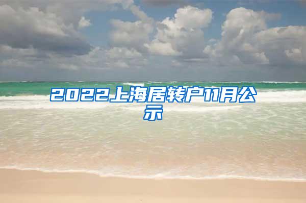 2022上海居转户11月公示