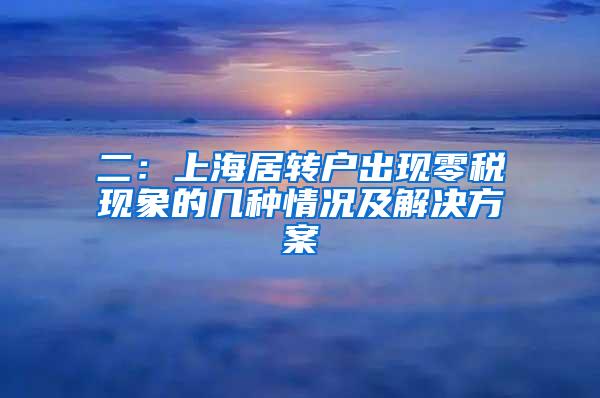 二：上海居转户出现零税现象的几种情况及解决方案