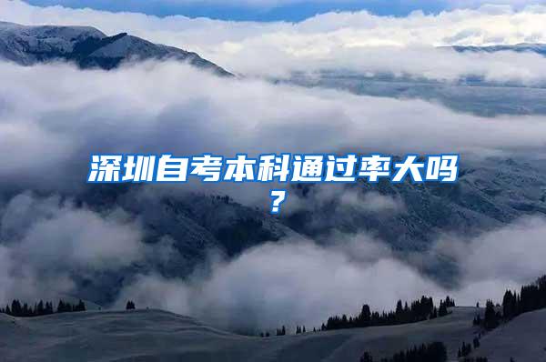 深圳自考本科通过率大吗？