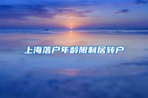 上海落户年龄限制居转户