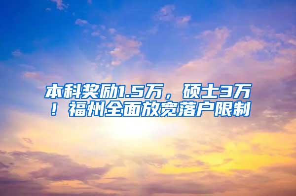 本科奖励1.5万，硕士3万！福州全面放宽落户限制