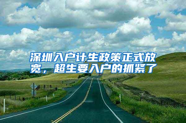 深圳入户计生政策正式放宽，超生要入户的抓紧了