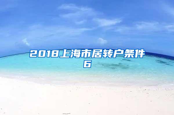 2018上海市居转户条件6