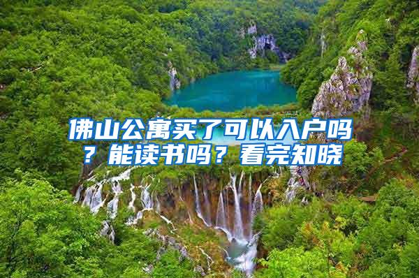 佛山公寓买了可以入户吗？能读书吗？看完知晓