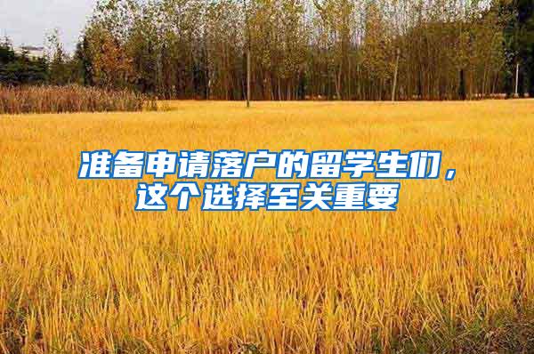 准备申请落户的留学生们，这个选择至关重要