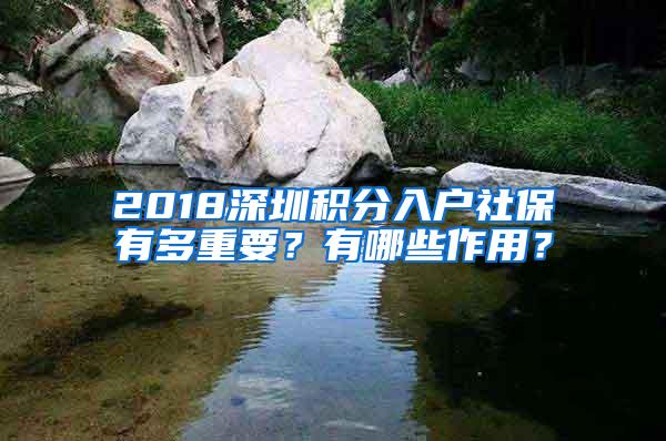 2018深圳积分入户社保有多重要？有哪些作用？