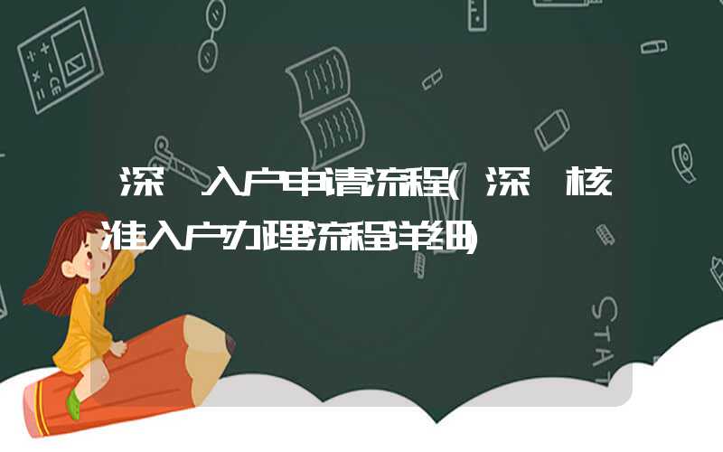 深圳入户申请流程(深圳核准入户办理流程详细)