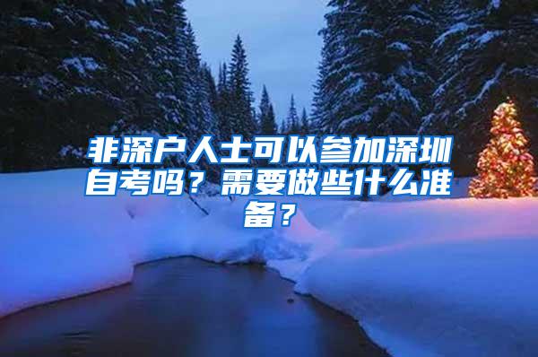 非深户人士可以参加深圳自考吗？需要做些什么准备？