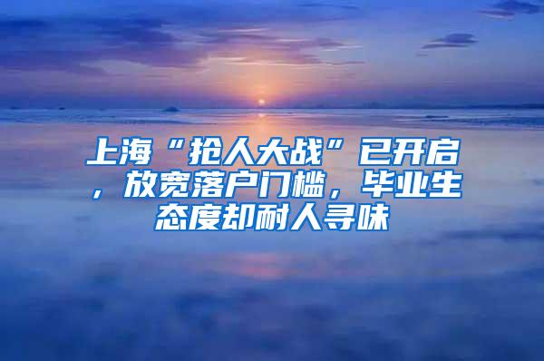 上海“抢人大战”已开启，放宽落户门槛，毕业生态度却耐人寻味