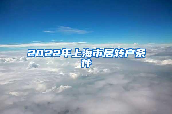 2022年上海市居转户条件