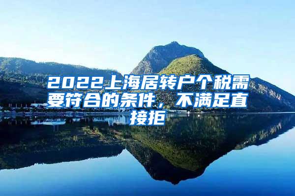 2022上海居转户个税需要符合的条件，不满足直接拒