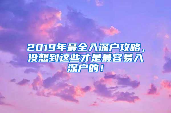 2019年最全入深户攻略，没想到这些才是最容易入深户的！