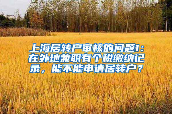 上海居转户审核的问题1：在外地兼职有个税缴纳记录，能不能申请居转户？
