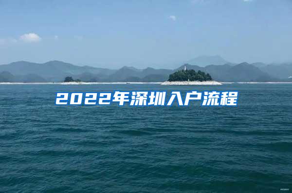 2022年深圳入户流程