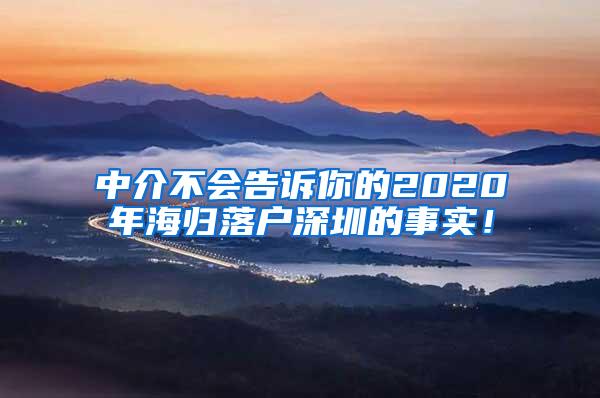 中介不会告诉你的2020年海归落户深圳的事实！