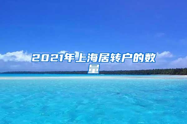 2021年上海居转户的数量