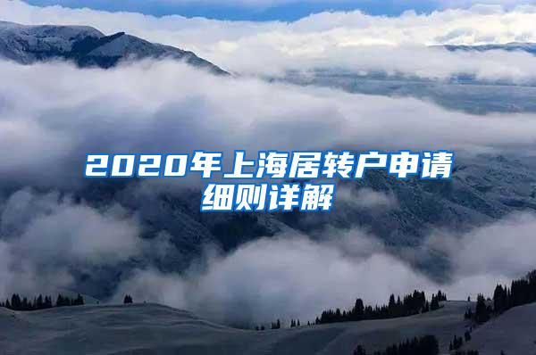 2020年上海居转户申请细则详解